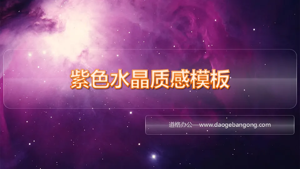 紫色水晶质感的星空星辰幻灯片模板下载