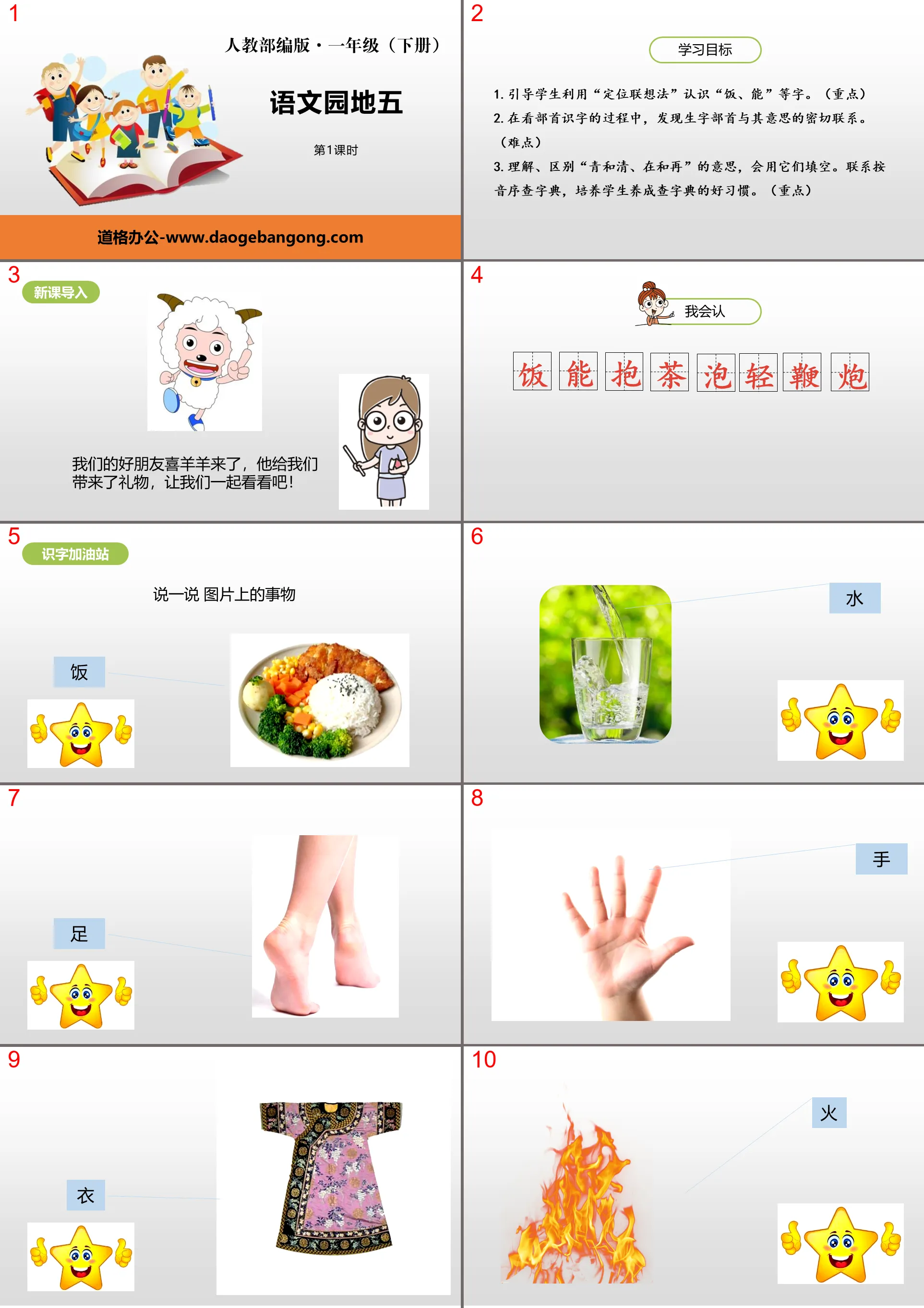 "Chinese Garden 5" Lesson 1 PPT (First Grade Volume 2)