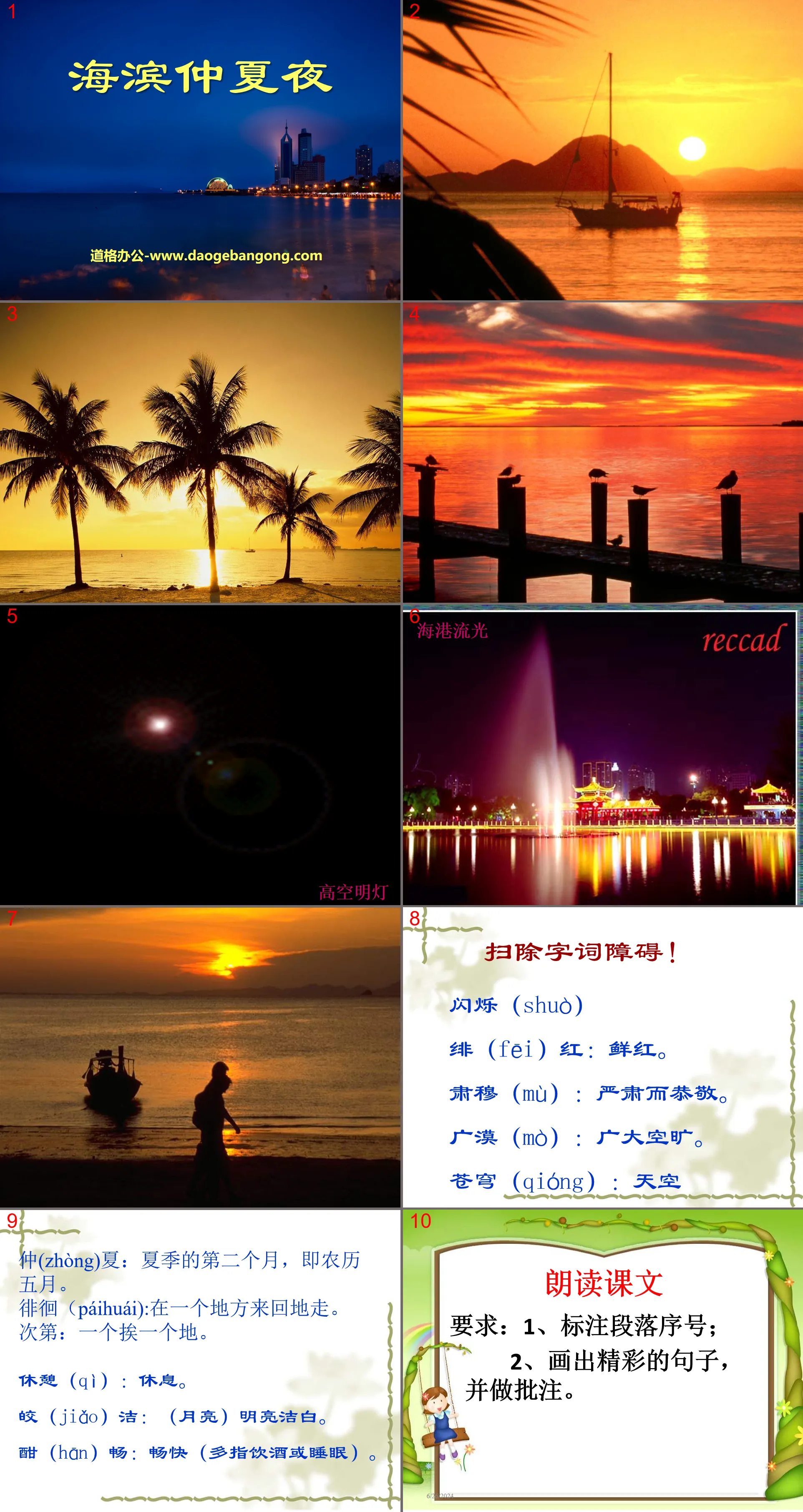 《海滨仲夏夜》PPT课件9
