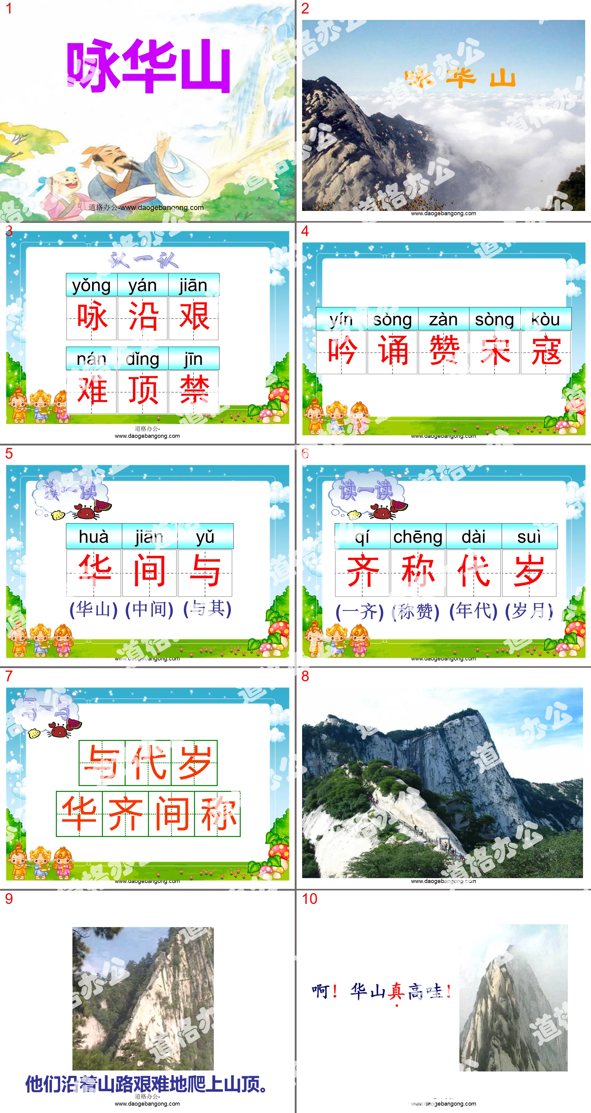 "Yong Huashan" PPT courseware 2