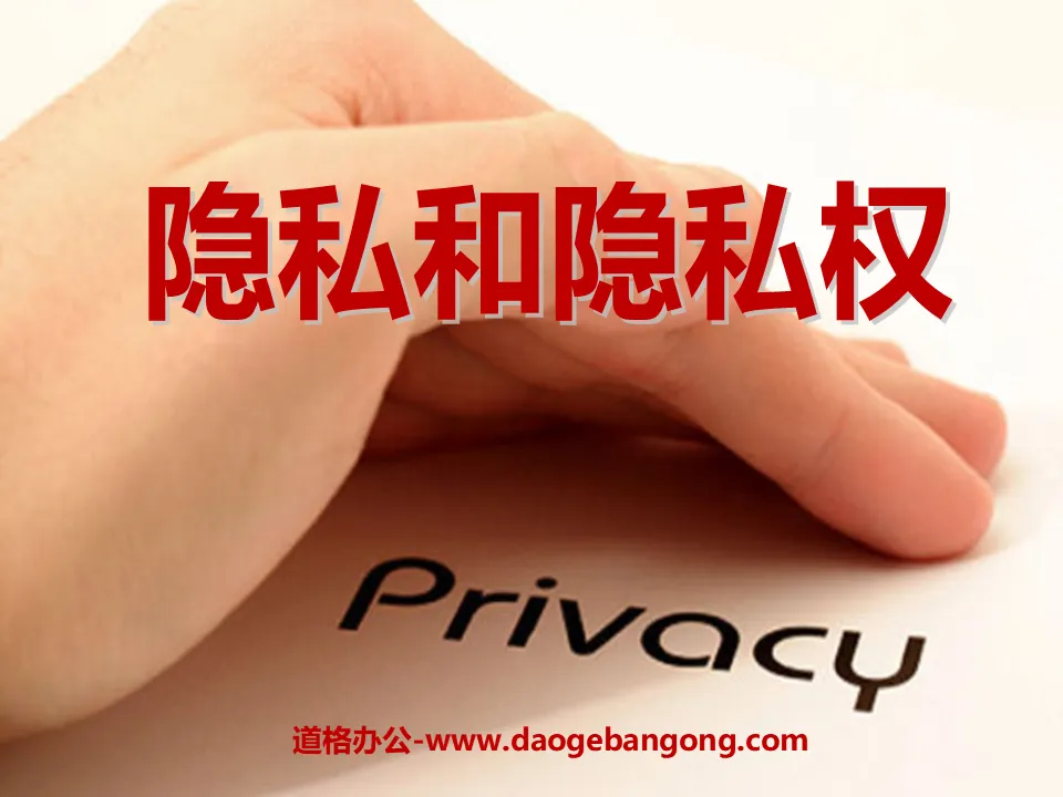 "Privacy and Privacy Rights" Privacy Protection PPT Courseware 2