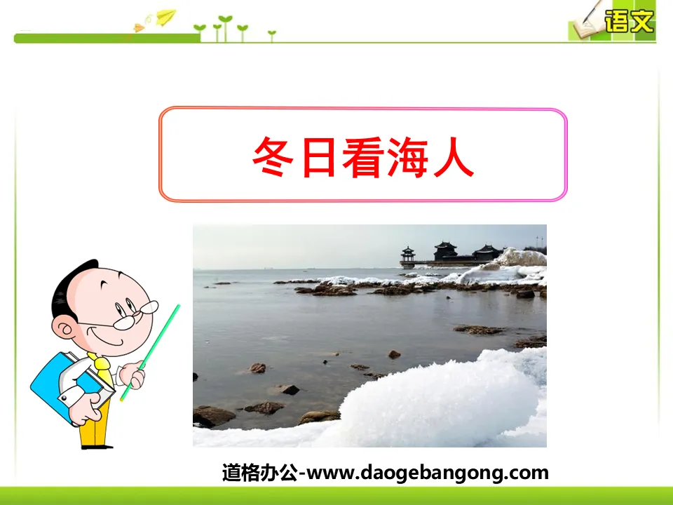 "People Watching the Sea in Winter" PPT Courseware 3