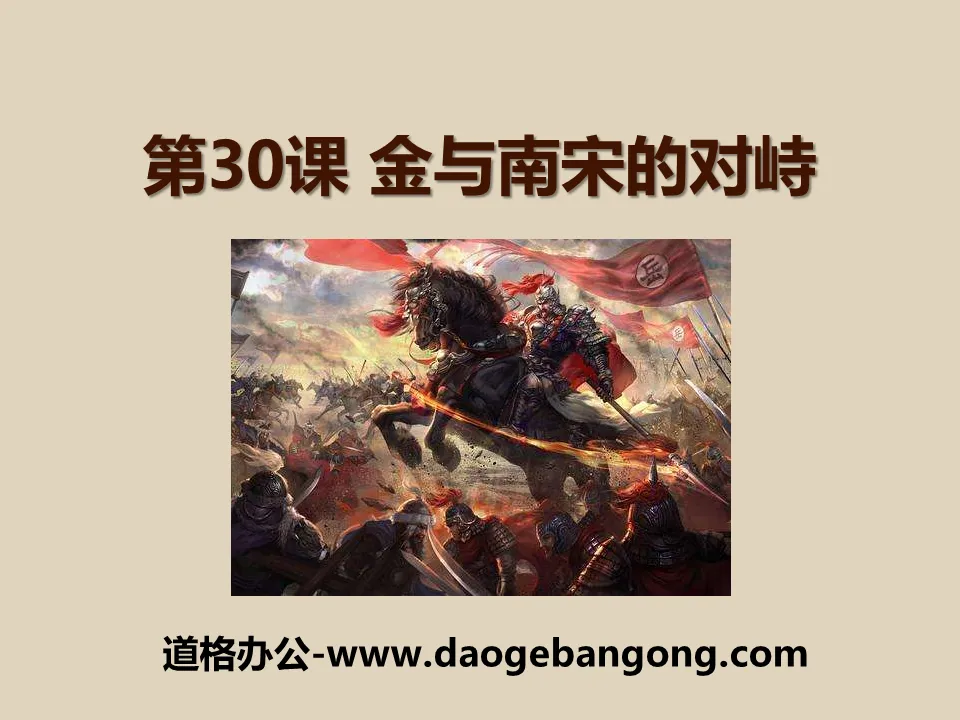 "The Confrontation between the Jin and the Southern Song Dynasty" The coexistence of multi-ethnic regimes and social changes in the two Song Dynasties PPT courseware 3