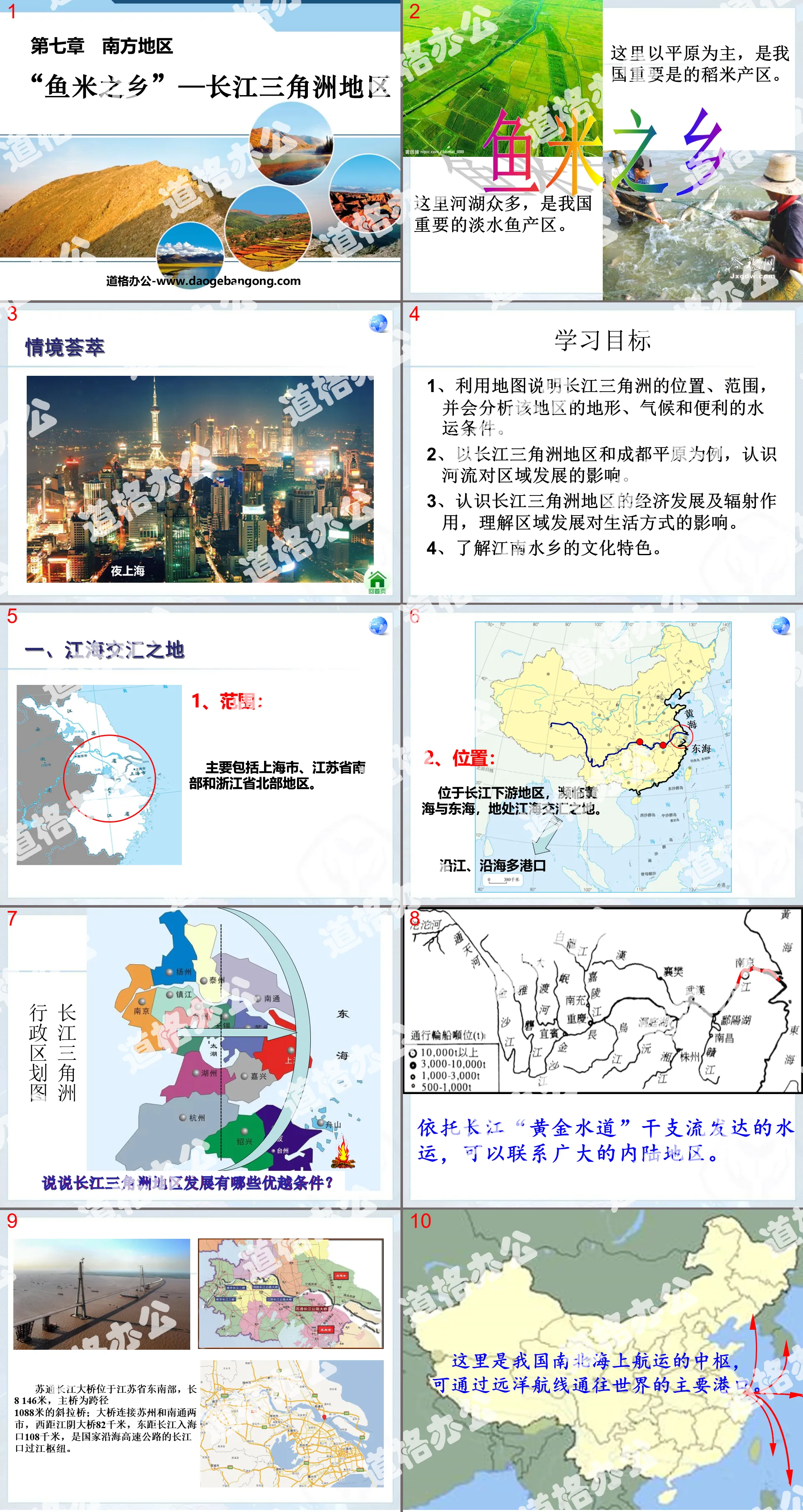 "Yangtze River Delta Region, a land of plenty" PPT courseware for the southern region