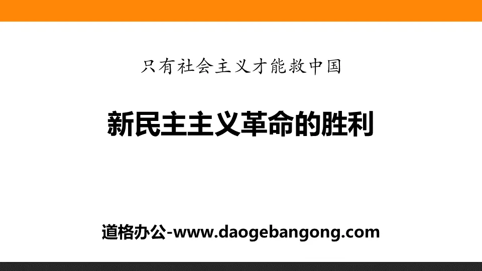 "The Victory of the New Democratic Revolution" Only socialism can save China PPT courseware