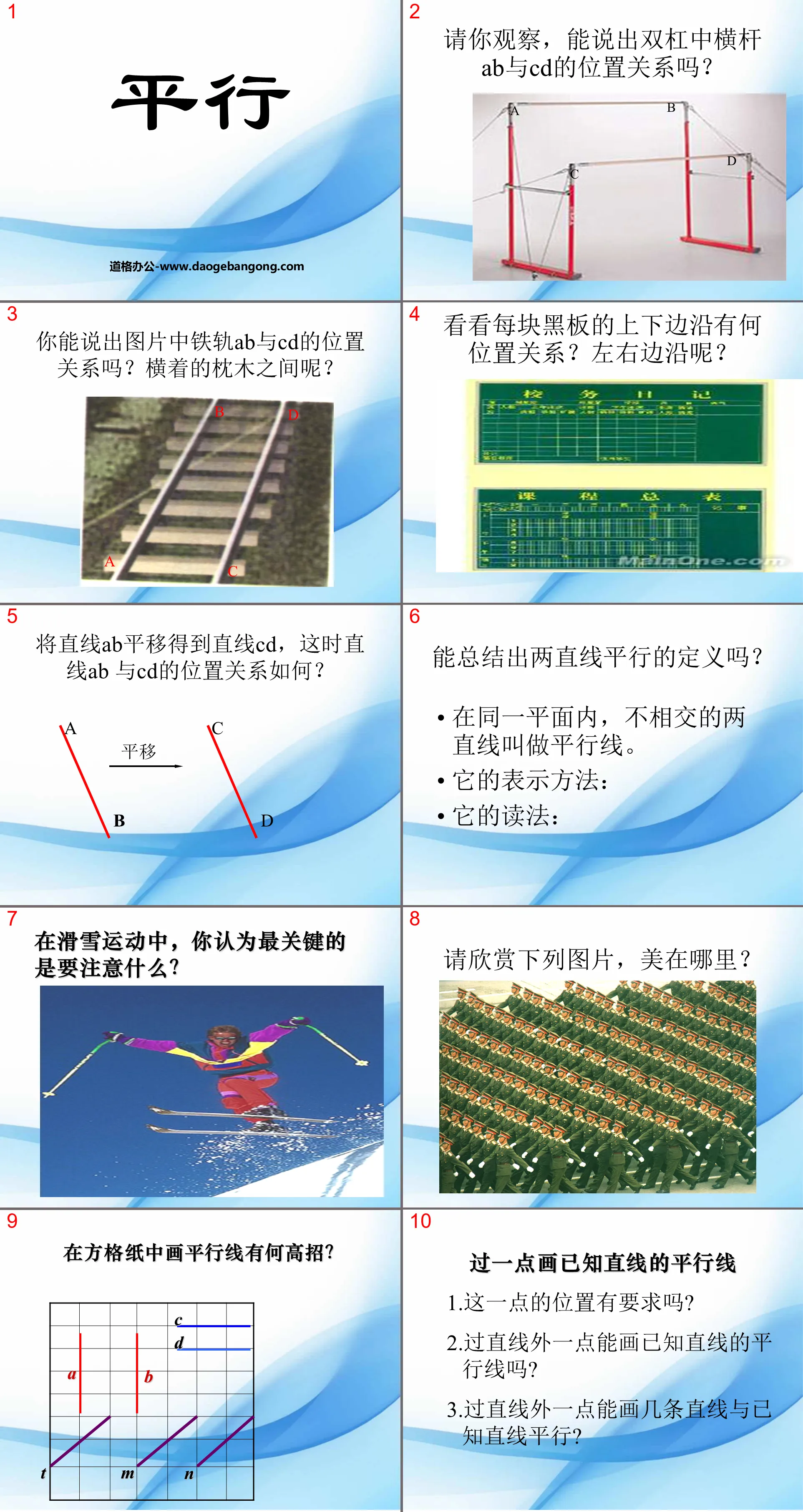 《平行》基本平面圖形PPT課件3