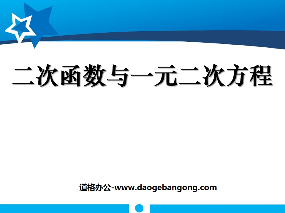 《二次函数与一元二次方程》二次函数PPT课件3
