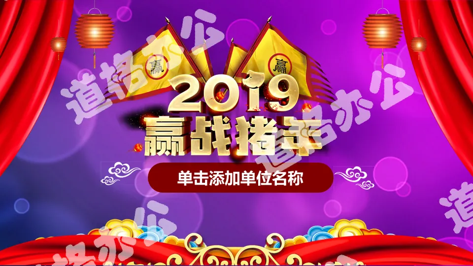2019 Win the Year of the Pig Enterprise New Year Oath Conference PPT Template