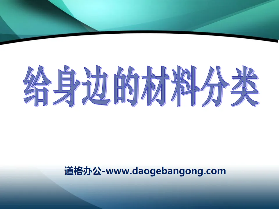 《给身边的材料分类》我们周围的材料PPT课件
