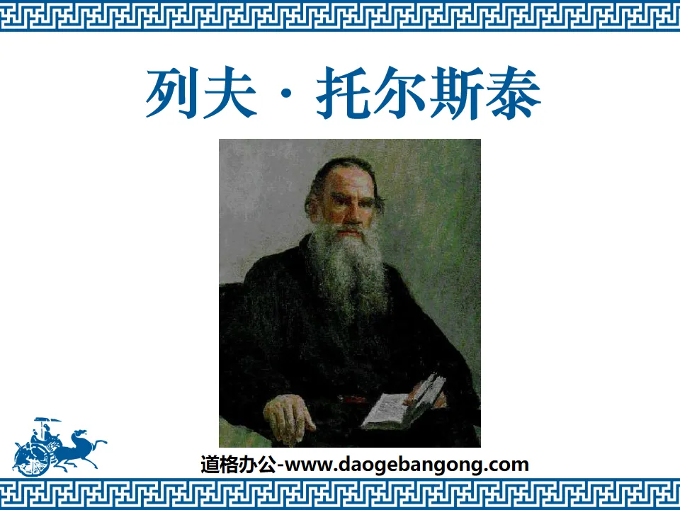 "Leo Tolstoy" PPT courseware 6