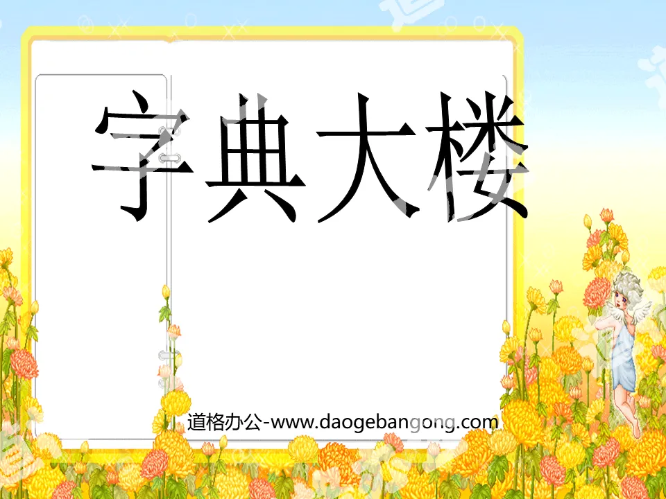 《字典大楼》PPT课件
