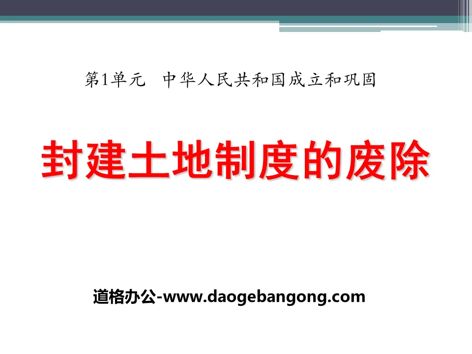 《封建土地制度的废除》中华人民共和国成立和巩固PPT课件2