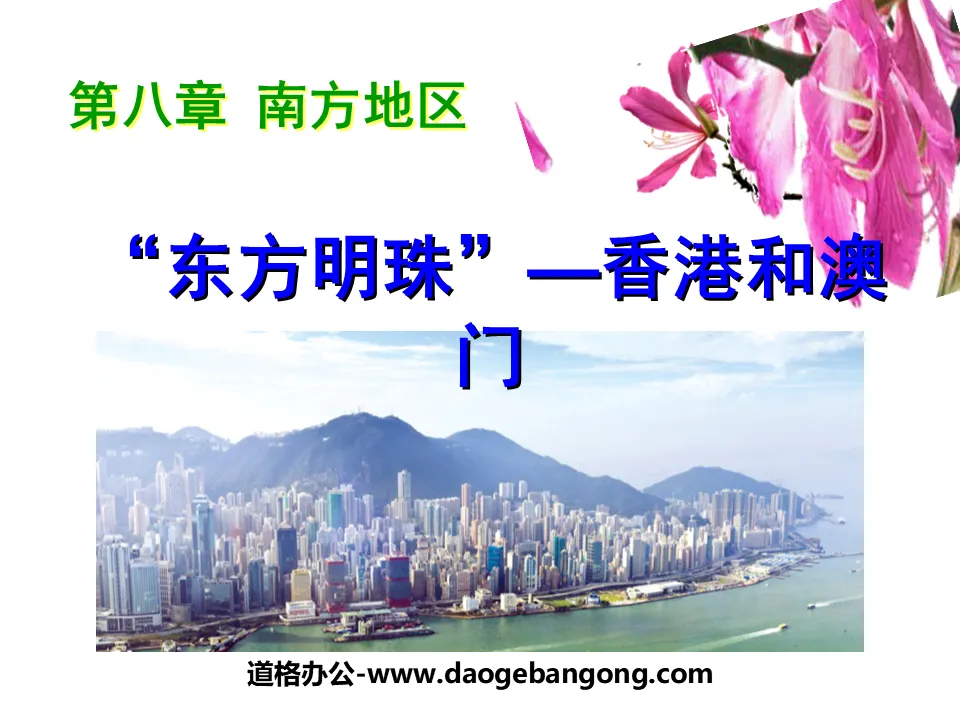 "Pearl of the Orient Hong Kong and Macau" Southern Region PPT Courseware 4