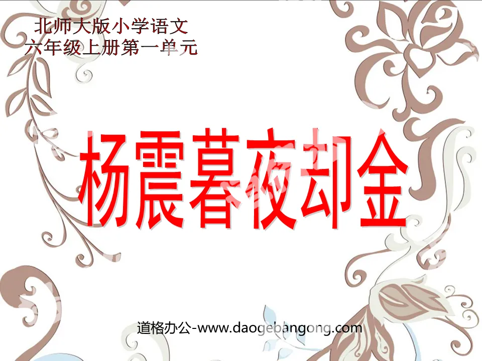 "Yang Zhen Gets Gold at Night" PPT courseware