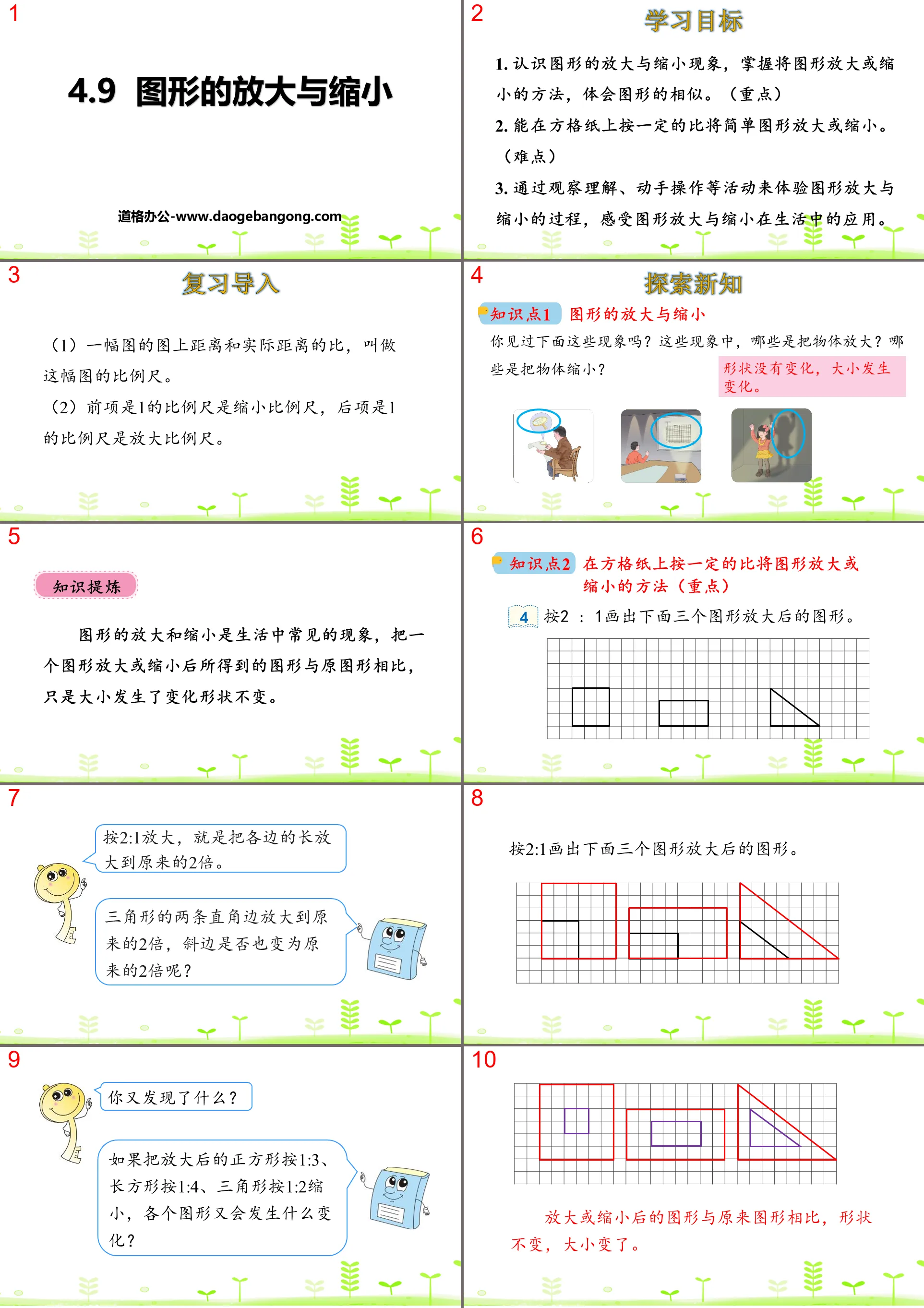 《图形的放大与缩小》比例PPT