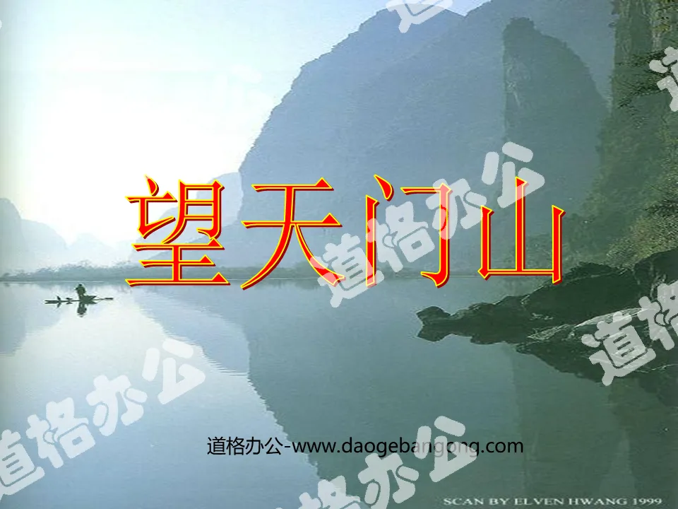 "Looking at Tianmen Mountain" PPT teaching courseware download 3