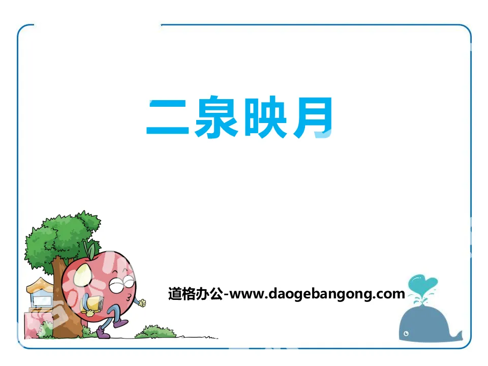"February Yingquan" PPT courseware