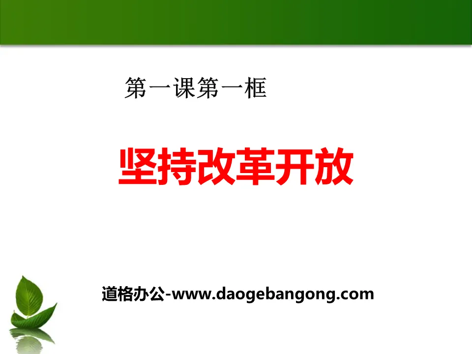 《坚持改革开放》踏上强国之路PPT下载
