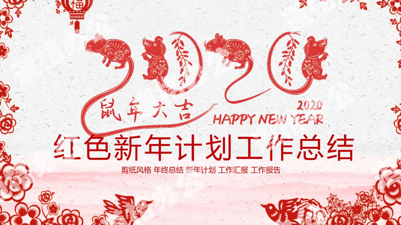 精美剪紙風2020鼠新年PPT模板