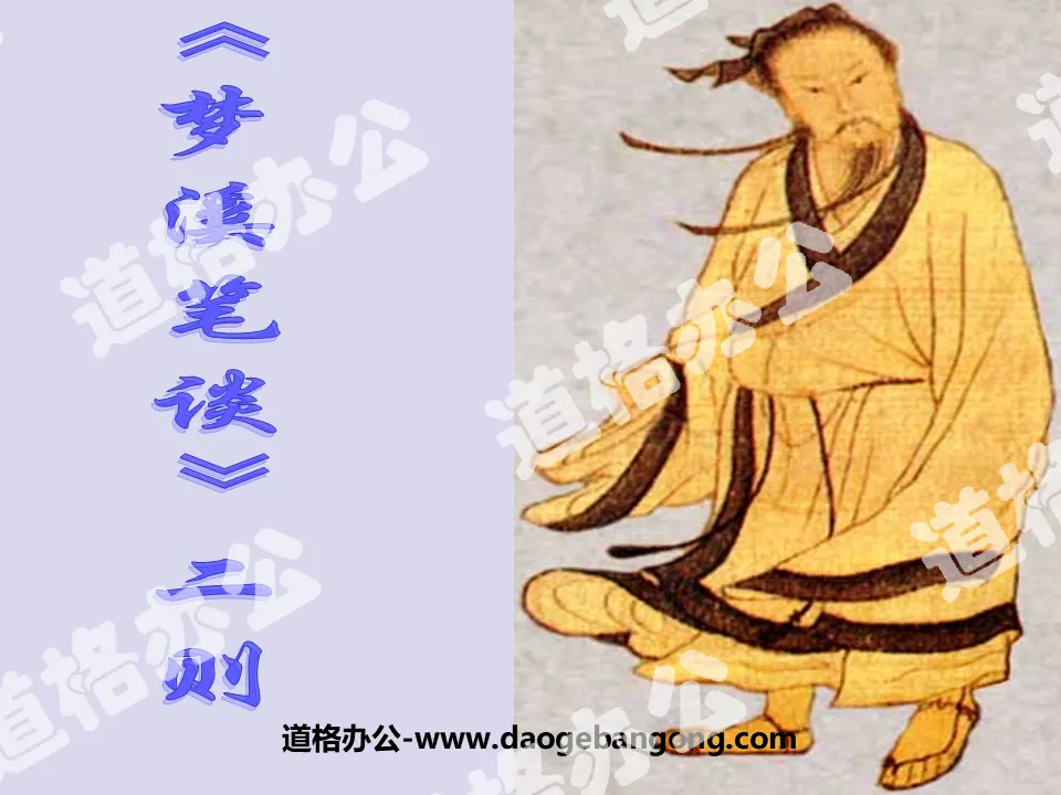 "Two Essays on Mengxi" PPT courseware