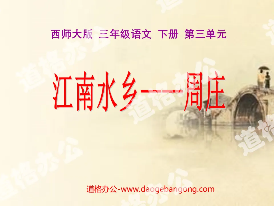 "Jiangnan Water Town - Zhouzhuang" PPT courseware