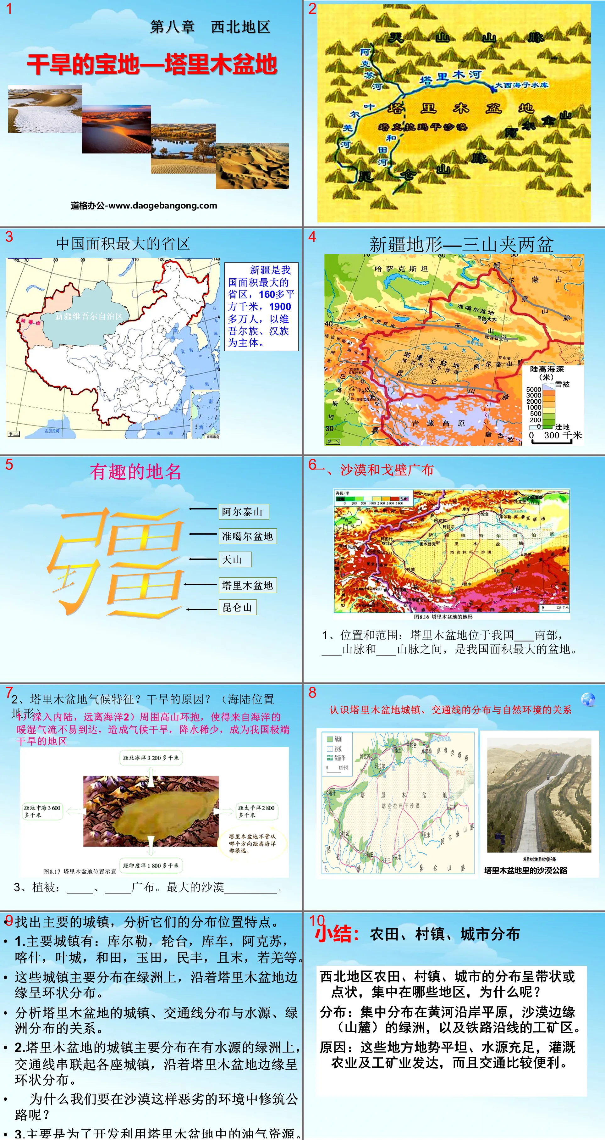 《干旱的宝地塔里木盆地》西北地区PPT课件2
