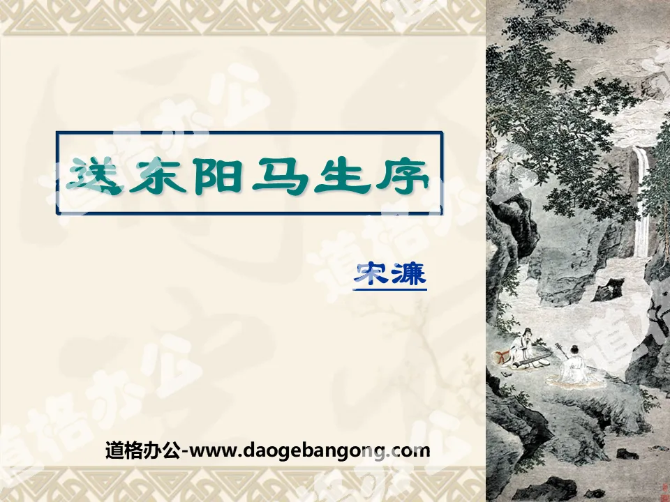 "Preface to Dongyang Ma Sheng" PPT courseware 8