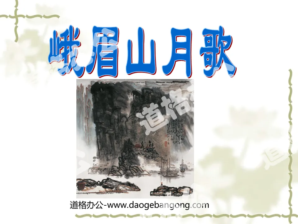 "Moon Song of Mount Emei" PPT Courseware 2
