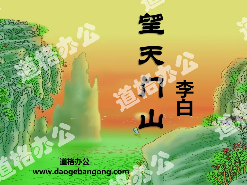 "Wangtianmen Mountain" PPT courseware 5