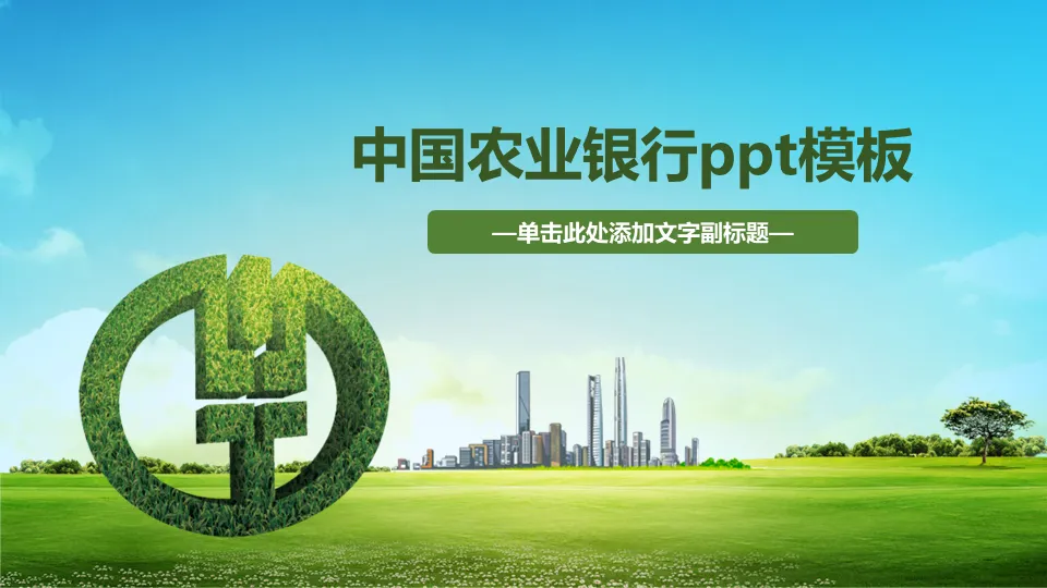 Green and fresh Agricultural Bank of China PPT template