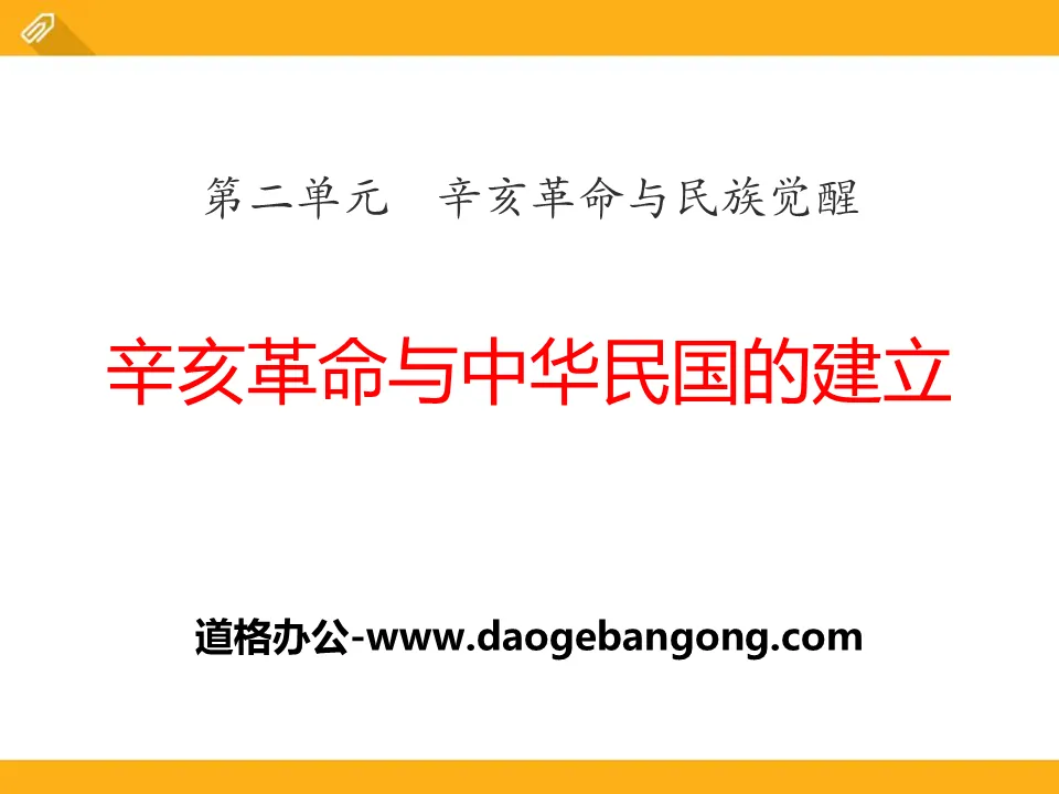 《辛亥革命与中华民国的建立》辛亥革命与民族觉醒PPT课件
