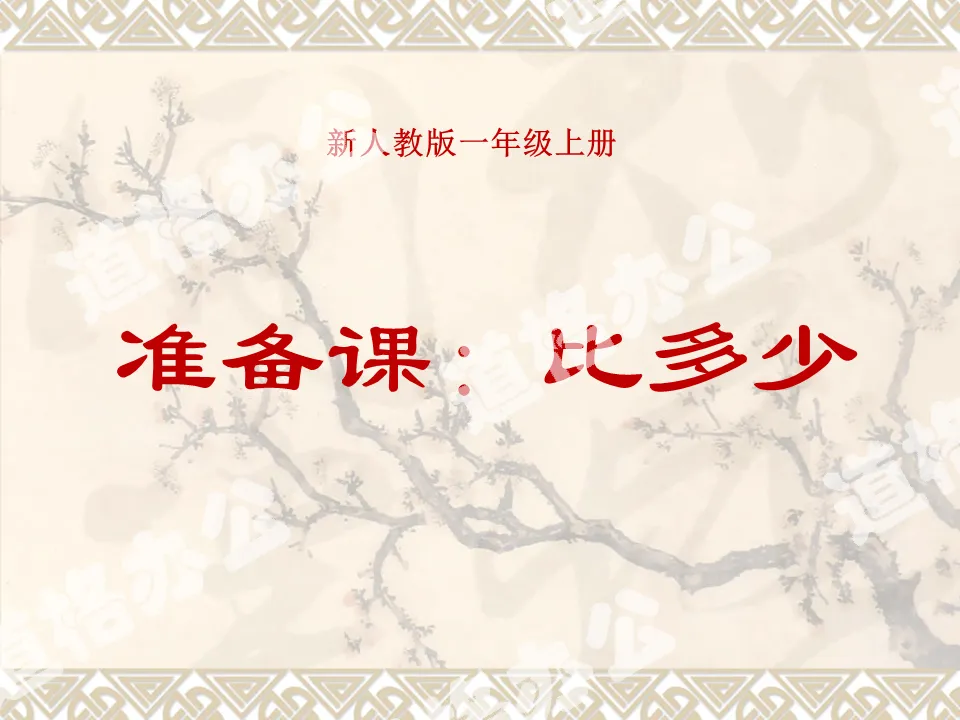 2012版最新人教版一年級數學上冊第一單元準備課《比多少課件PPT》下載；