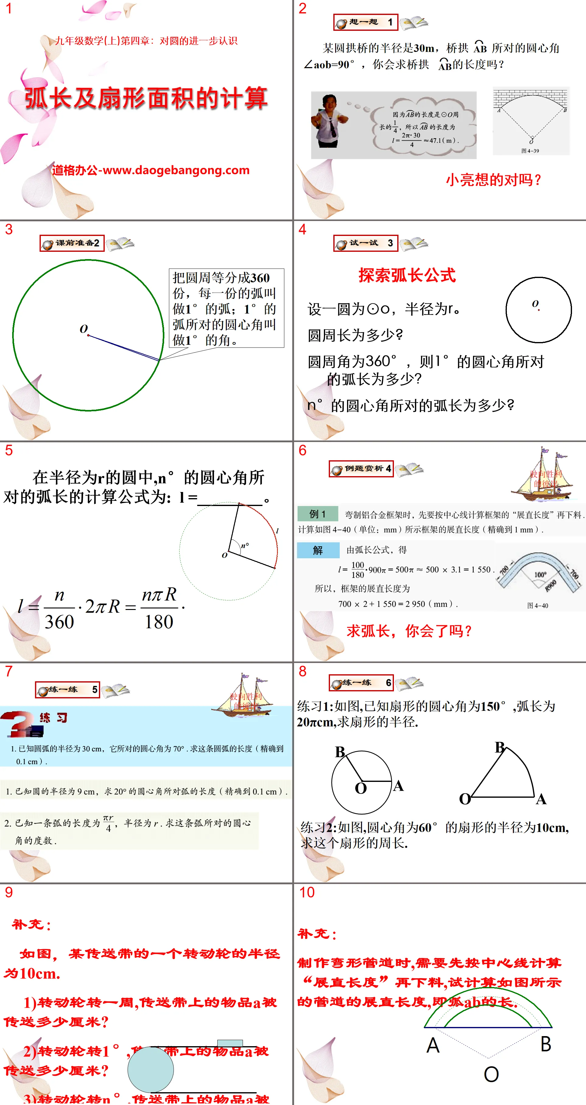 《弧长及扇形面积的计算》PPT课件2
