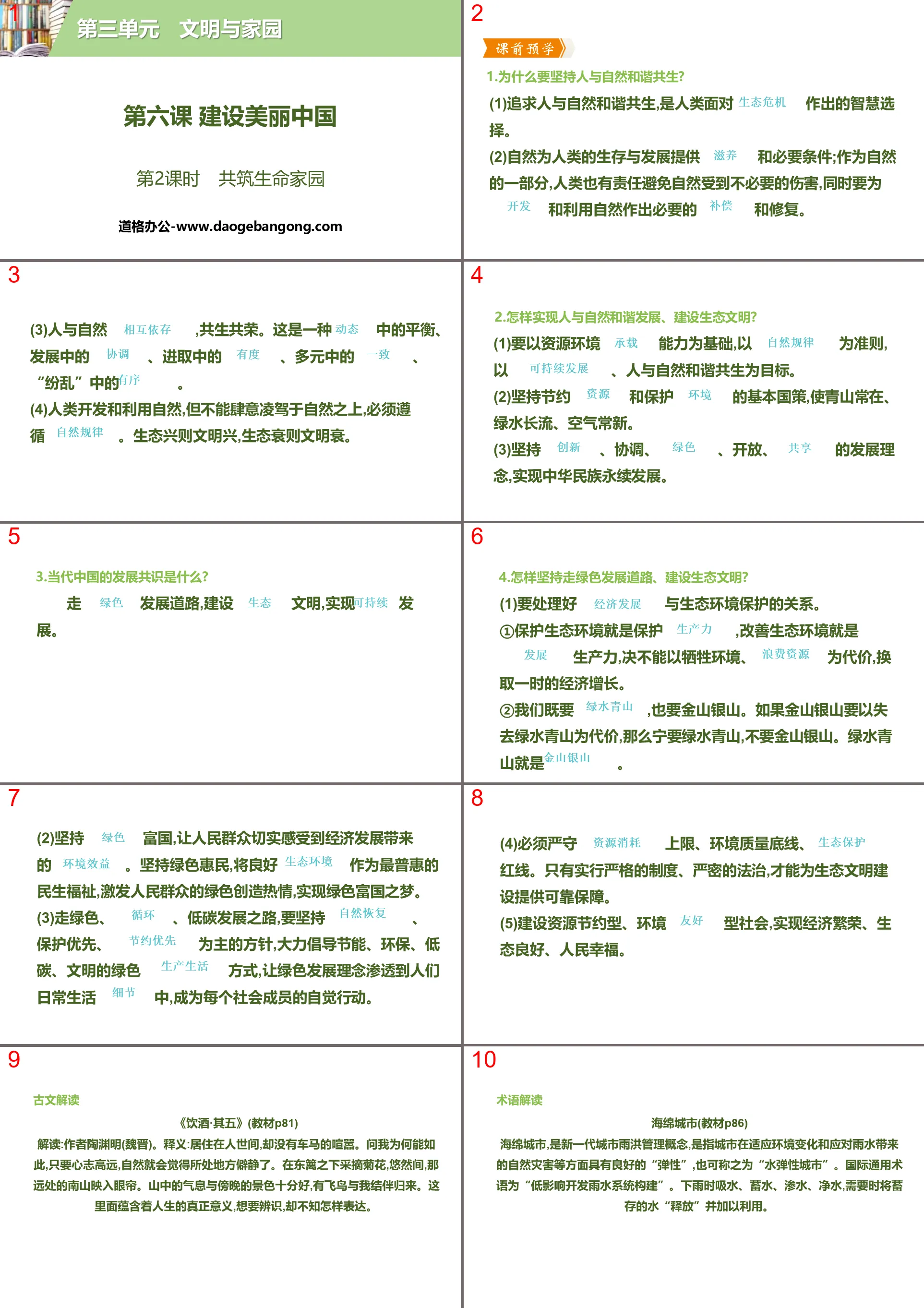 《建设美丽中国》文明与家园PPT(第2课时共筑生命家园)