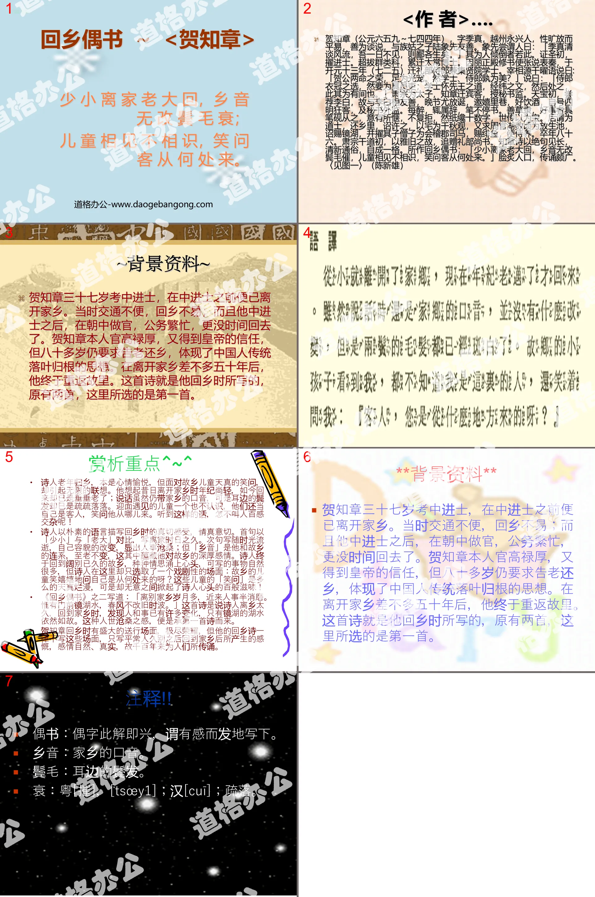 《 古詩二首 回鄉偶書 》PPT