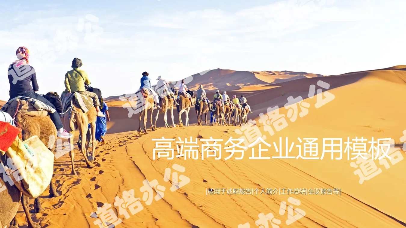 Corporate training PPT template on the background of the silk road camel caravan