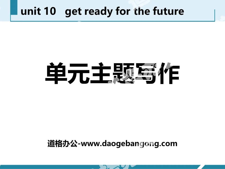 《单元主题写作》Get ready for the future PPT
