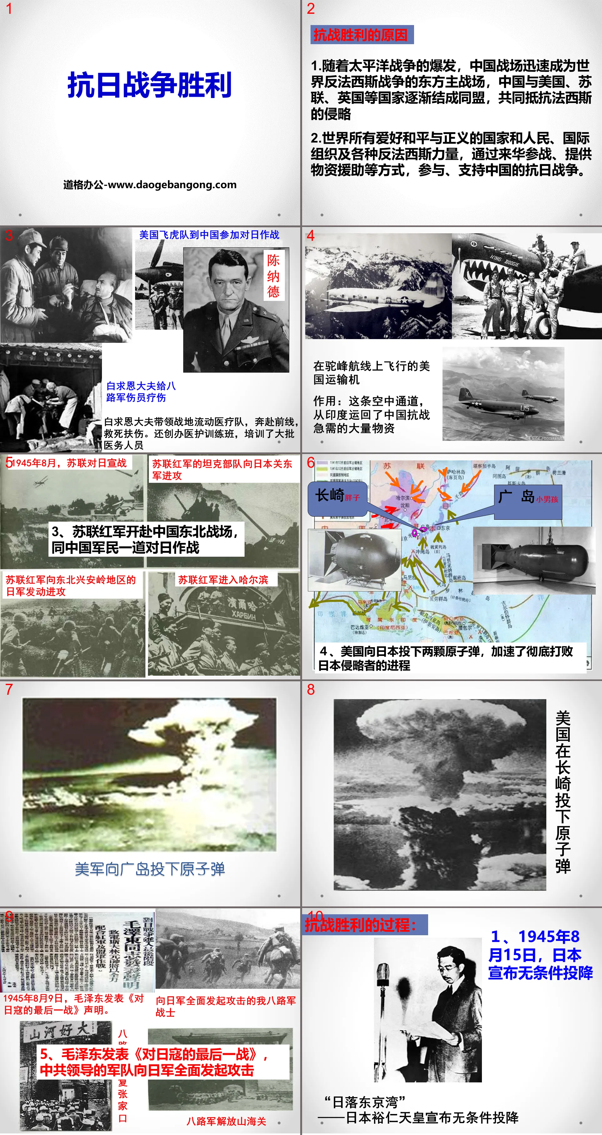 "Victory of the Anti-Japanese War" China's Anti-Japanese War and the World Anti-Fascist War PPT courseware