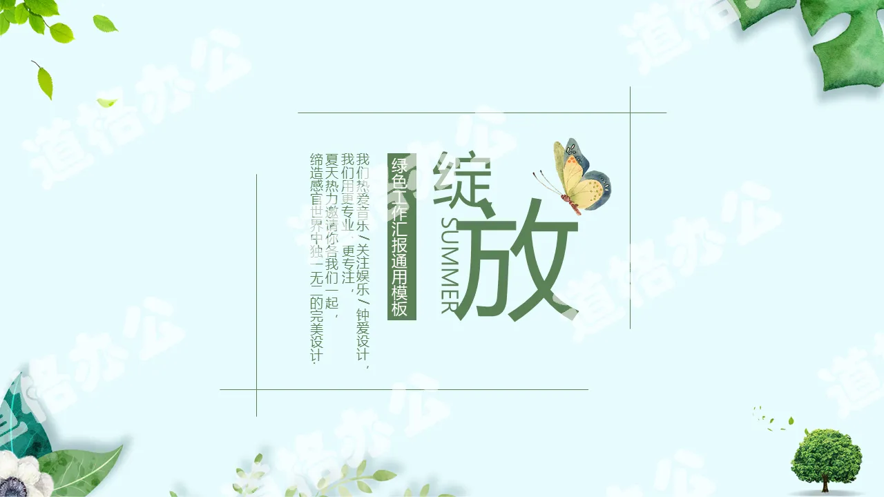 Small fresh PPT template with refreshing green plant butterfly background