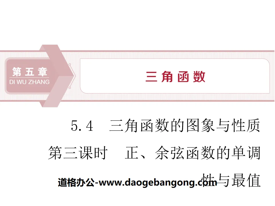 《三角函數的圖象與性質》三角函數PPT(第三課時正、餘弦函數的單調性與最值)