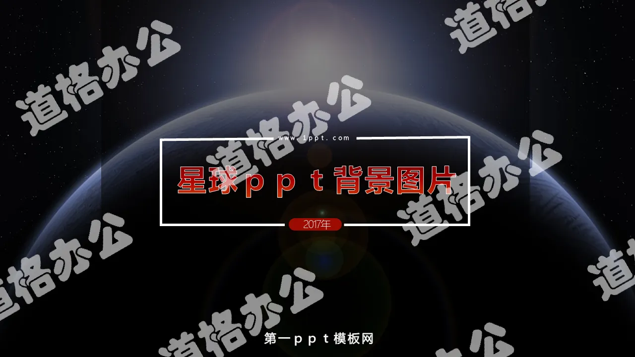 大气唯美星球PPT背景图片