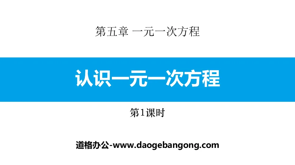 《認識一元一次方程式》一元一次方程式PPT下載(第1課時)