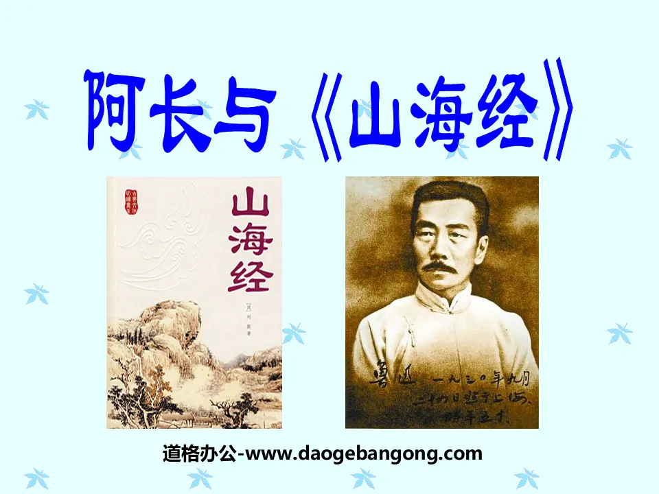 Ah Chang and "The Classic of Mountains and Seas" PPT courseware 6