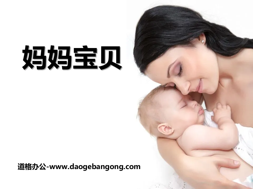"Mom Baby" PPT Courseware 2