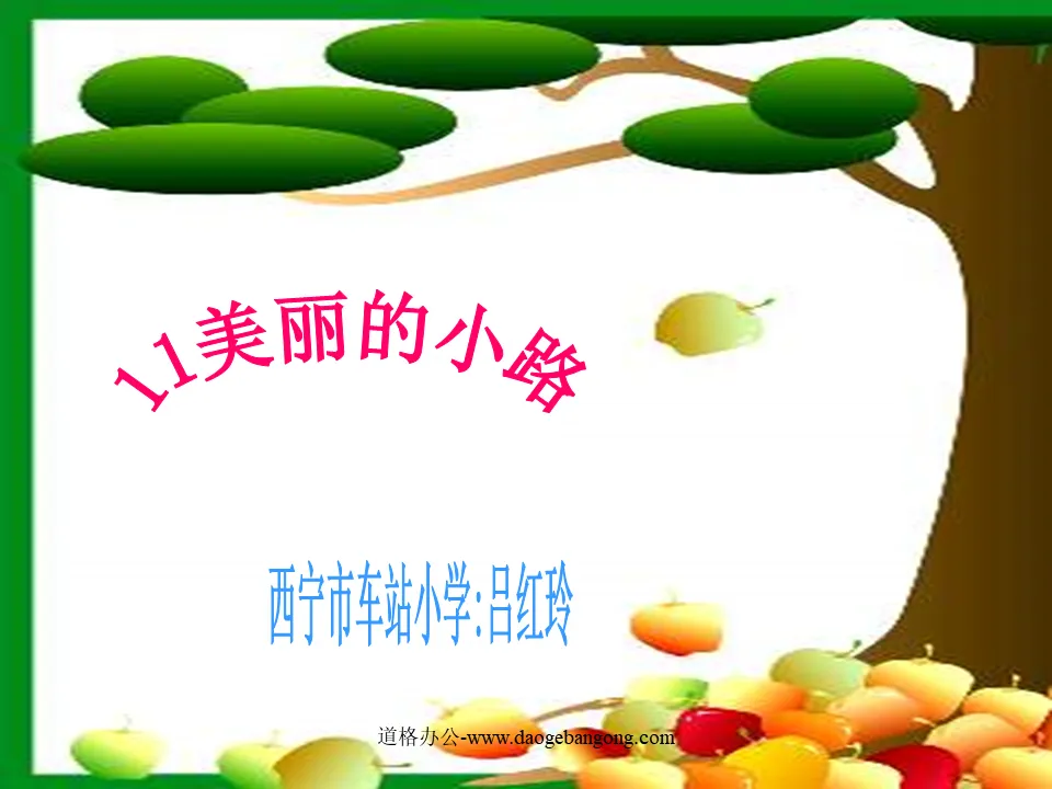 《 美丽的小路 》PPT