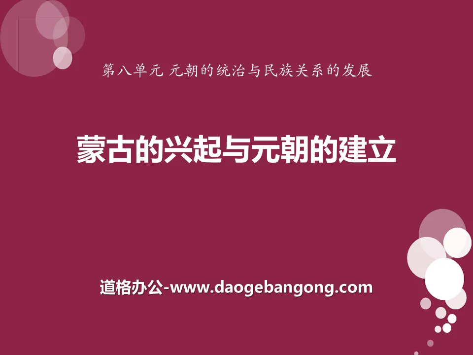 "L'essor de la Mongolie et l'établissement de la dynastie Yuan" Le règne de la dynastie Yuan et le développement des relations ethniques Didacticiel PPT 2