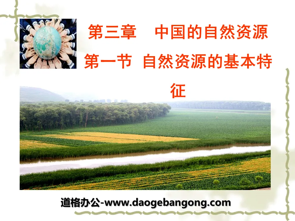 "Basic Characteristics of Natural Resources" China's Natural Resources PPT Courseware 2