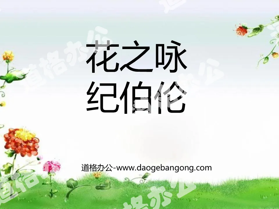 "Song of Flowers" PPT courseware 2