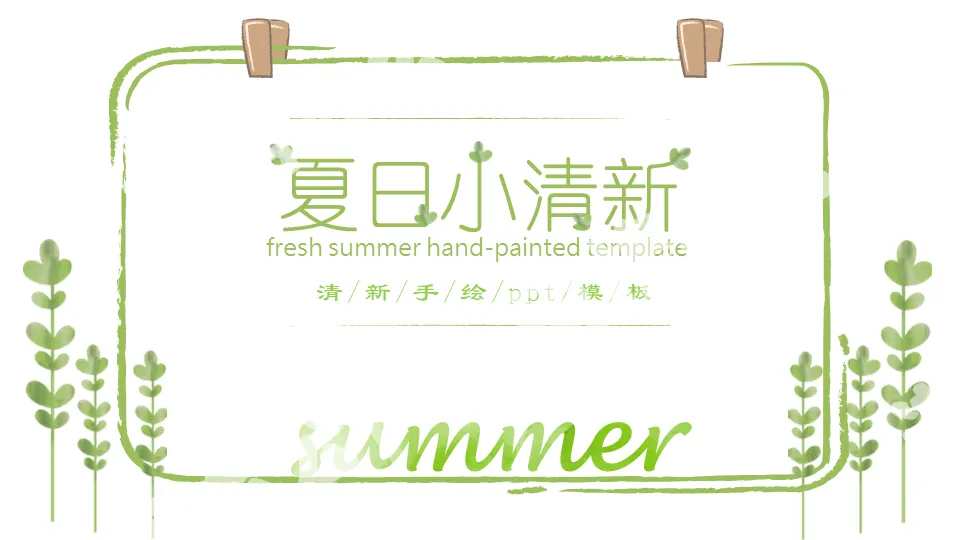 Green simple and refreshing summer art hand-painted PPT template