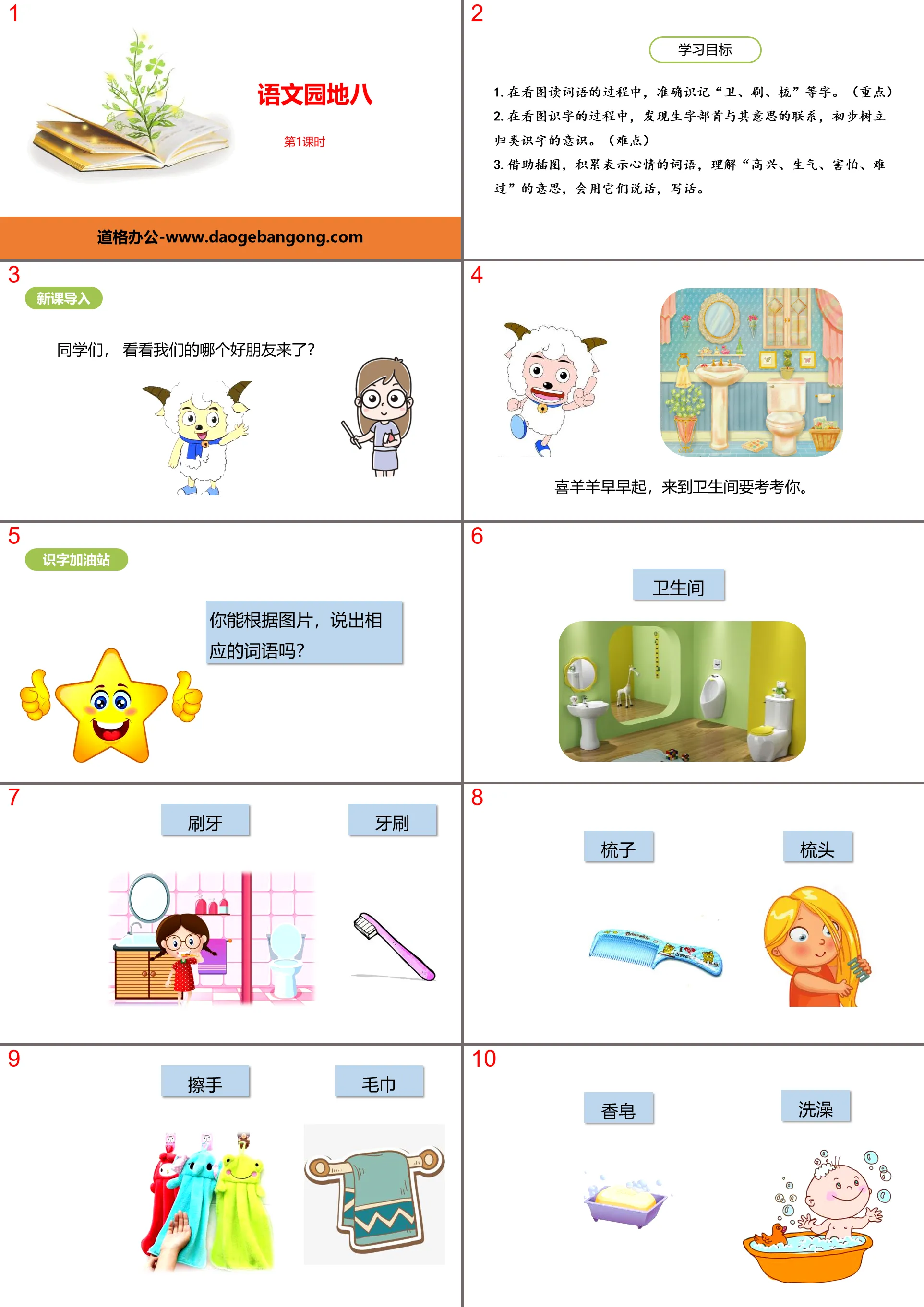 "Chinese Garden 8" Lesson 1 PPT (First Grade Volume 2)